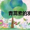 青蒿素的發現者是誰（青蒿素的發現）