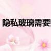 隱私玻璃需要貼膜嗎（隱私玻璃需要貼膜嗎）