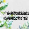 廣東新勢能新能源科技有限公司（關于廣東新勢能新能源科技有限公司介紹）