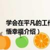 學會在平凡的工作中感悟幸福（關于學會在平凡的工作中感悟幸福介紹）