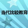 當代比較教育學（關于當代比較教育學介紹）