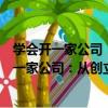 學會開一家公司：從創立到盈利的全流程指南（關于學會開一家公司：從創立到盈利的全流程指南介紹）
