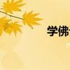 學佛記（關于學佛記介紹）