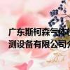 廣東斯柯森氣體檢測設備有限公司（關于廣東斯柯森氣體檢測設備有限公司介紹）