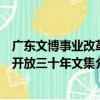 廣東文博事業改革開放三十年文集（關于廣東文博事業改革開放三十年文集介紹）