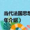 當代法國思想五十年（關于當代法國思想五十年介紹）