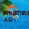 胸有成竹的主人公是文與可嗎（胸有成竹的主人公）