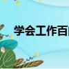 學會工作百問（關于學會工作百問介紹）
