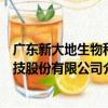 廣東新大地生物科技股份有限公司（關于廣東新大地生物科技股份有限公司介紹）