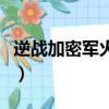 逆戰加密軍火庫怎么得（逆戰加密軍火箱鑰匙）
