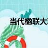 當代楹聯大觀（關于當代楹聯大觀介紹）