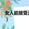 女人能接受開三門嗎?（女人能接受開三門嗎）