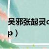 吳邪張起靈cp是官方公認的嗎（吳邪張起靈cp）