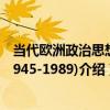 當代歐洲政治思想(1945-1989)（關于當代歐洲政治思想(1945-1989)介紹）