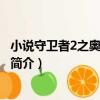 小說守衛者2之奧茲的詛咒（關于小說守衛者2之奧茲的詛咒簡介）