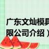 廣東文燦模具有限公司（關于廣東文燦模具有限公司介紹）