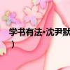 學書有法·沈尹默講書法（關于學書有法·沈尹默講書法介紹）