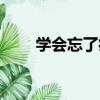 學會忘了痛（關于學會忘了痛介紹）