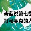 奇葩說第七季打馬賽克的選手（奇葩說第七季打馬賽克的人）