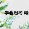 學會思考 精裝（關于學會思考 精裝介紹）