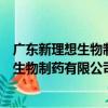廣東新理想生物制藥有限公司興寧分公司（關于廣東新理想生物制藥有限公司興寧分公司介紹）