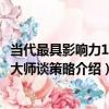當代最具影響力12位大師談策略（關于當代最具影響力12位大師談策略介紹）