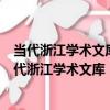 當代浙江學術文庫：港口服務供應鏈的協調與優化（關于當代浙江學術文庫：港口服務供應鏈的協調與優化介紹）