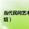 當代民間藝術新論（關于當代民間藝術新論介紹）