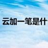 云加一筆是什么字答案（云加一筆是什么字）