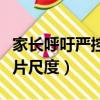 家長呼吁嚴控動畫片尺度（家長呼吁嚴控動畫片尺度）