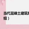 當代混凝土建筑細部圖集（關于當代混凝土建筑細部圖集介紹）