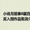 小說月報第8屆百花獎入圍作品集（關于小說月報第8屆百花獎入圍作品集簡介）
