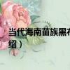 當代海南苗族黑布尖頂帽（關于當代海南苗族黑布尖頂帽介紹）