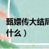 甄嬛傳大結局甄嬛逼死皇后（甄嬛傳大結局是什么）