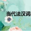 當代法漢詞典（關于當代法漢詞典介紹）