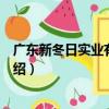 廣東新冬日實業有限公司（關于廣東新冬日實業有限公司介紹）