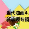 當代油畫4：新表現專輯（關于當代油畫4：新表現專輯介紹）
