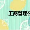 工商管理在職研究生（工商管理在職）