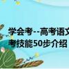 學會考--高考語文應考技能50步（關于學會考--高考語文應考技能50步介紹）