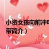 小資女孩向前沖電視原聲帶（關于小資女孩向前沖電視原聲帶簡介）
