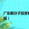 廣東新分子投資有限公司（關于廣東新分子投資有限公司介紹）
