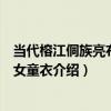 當代榕江侗族亮布右衽女童衣（關于當代榕江侗族亮布右衽女童衣介紹）