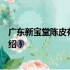廣東新寶堂陳皮有限公司（關于廣東新寶堂陳皮有限公司介紹）