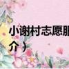 小謝村志愿服務隊（關于小謝村志愿服務隊簡介）