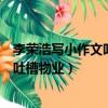 李榮浩寫小作文吐槽物業網友求生欲滿滿（李榮浩寫小作文吐槽物業）