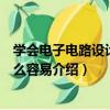學會電子電路設計就這么容易（關于學會電子電路設計就這么容易介紹）