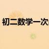 初二數學一次函數圖像（初二數學一次函數）