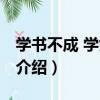 學書不成 學劍不成（關于學書不成 學劍不成介紹）