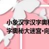 小象漢字漢字奧秘大迷宮·向左轉 向右轉（關于小象漢字漢字奧秘大迷宮·向左轉 向右轉簡介）