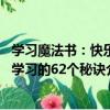學習魔法書：快樂學習的62個秘訣（關于學習魔法書：快樂學習的62個秘訣介紹）